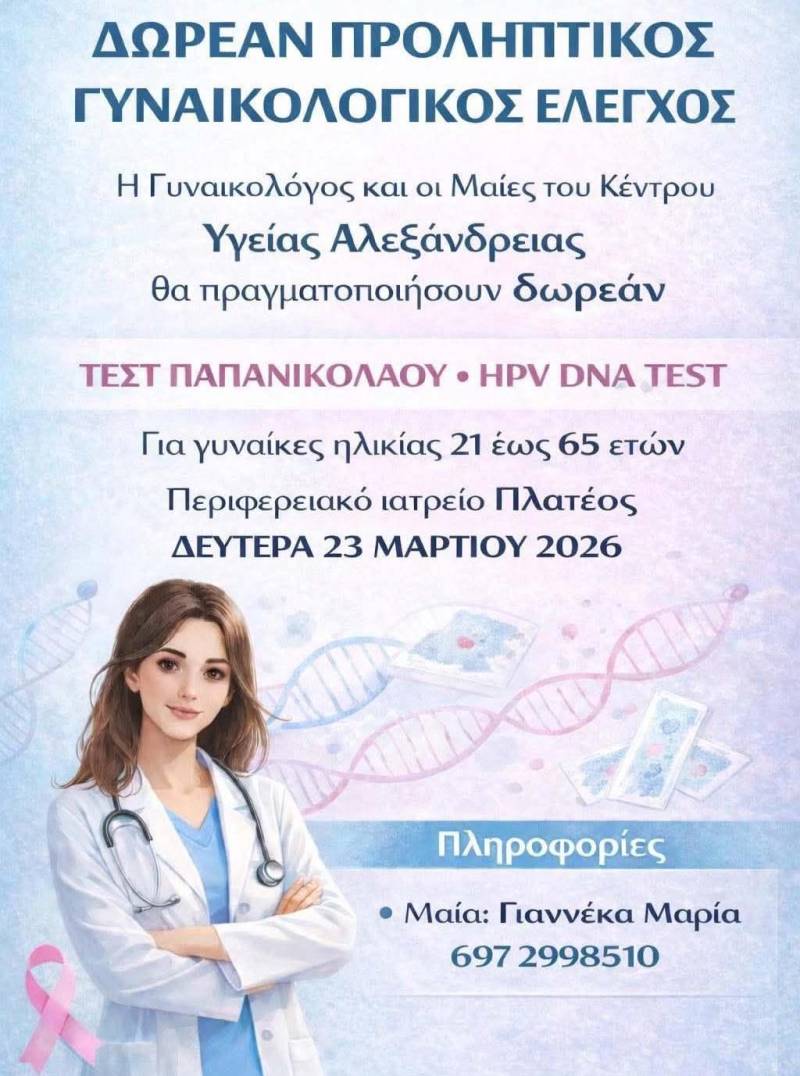 Δωρεάν γυναικολογικός έλεγχος στο Πλατύ από το Κέντρο Υγείας Αλεξάνδρειας
