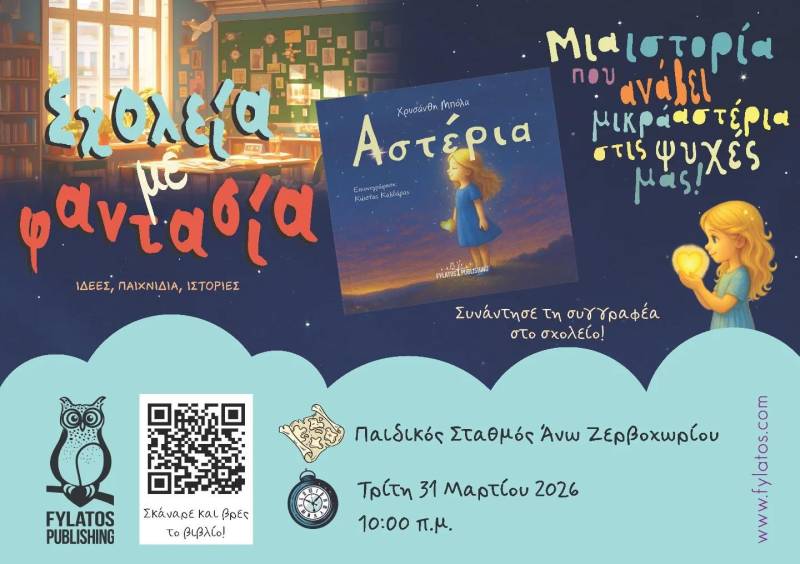Η “Αστέρια” ξεκινά το ταξίδι της για τους μικρούς αναγνώστες
