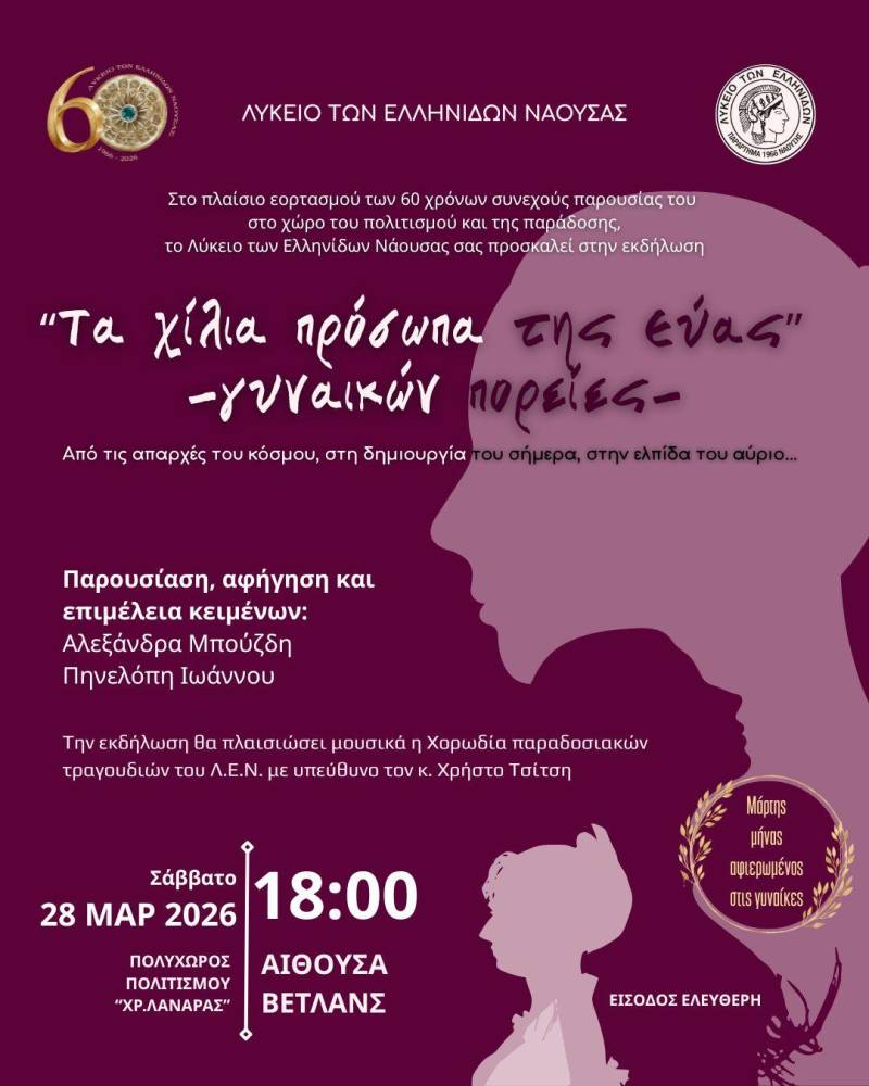 «Τα χίλια πρόσωπα της Εύας» – Επετειακή εκδήλωση του Λυκείου Ελληνίδων Νάουσας