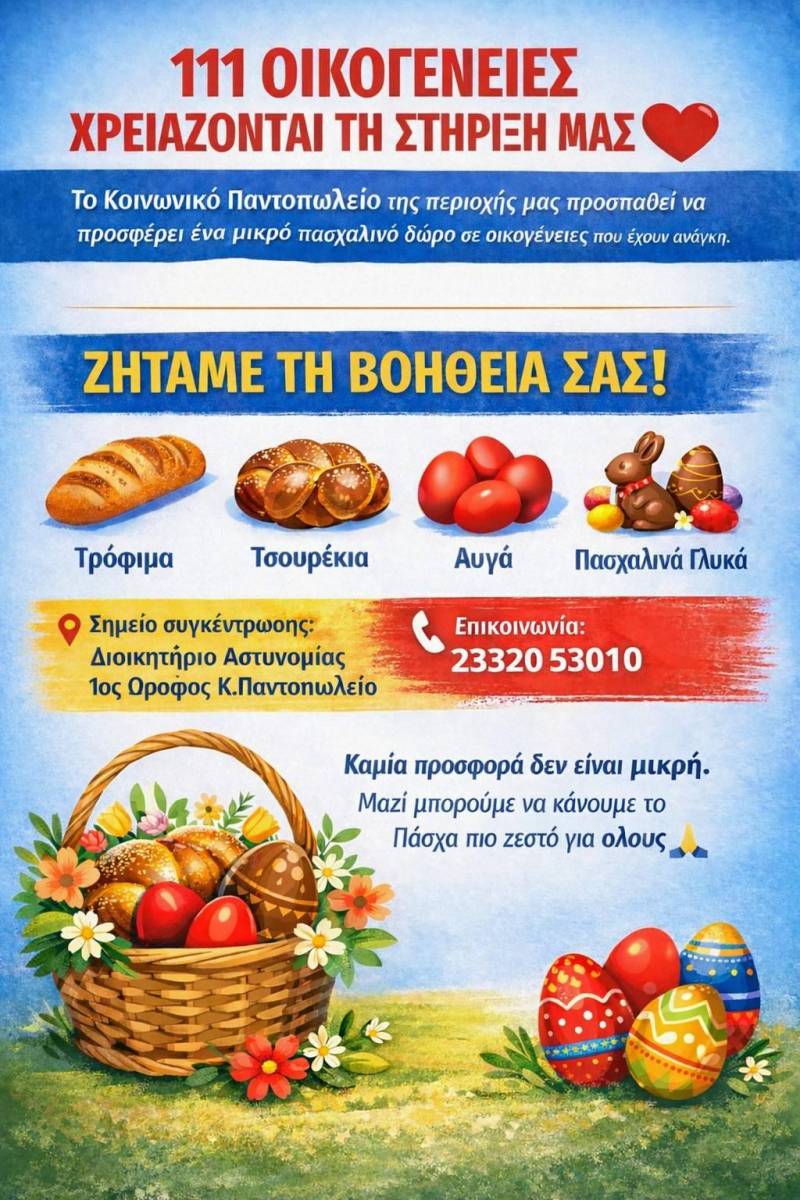 Κάλεσμα αλληλεγγύης από το Κοινωνικό Παντοπωλείο Νάουσας για 111 οικογένειες ενόψει Πάσχα
