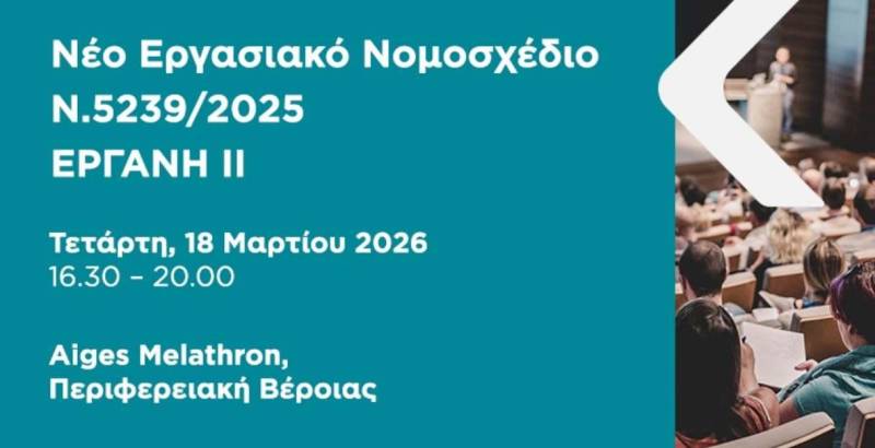 Σεμινάριο για το νέο εργασιακό νομοσχέδιο και το ΕΡΓΑΝΗ ΙΙ από την Ένωση Φοροτεχνικών Ελευθέρων Επαγγελματιών Ημαθίας
