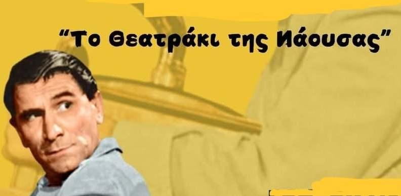 Το “Θεατράκι της Νάουσας” ανεβάζει τον “Μπακαλόγατο” με ελεύθερη είσοδο