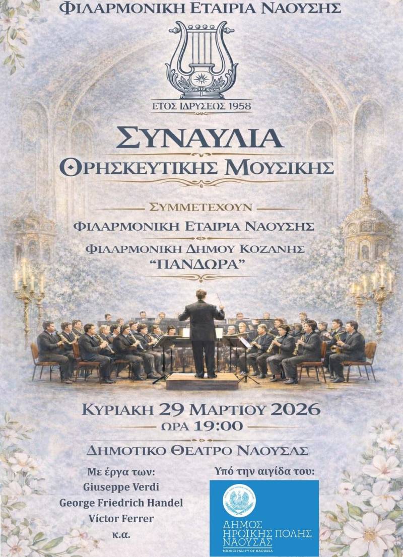 Βραδιά θρησκευτικής μουσικής στη Νάουσα