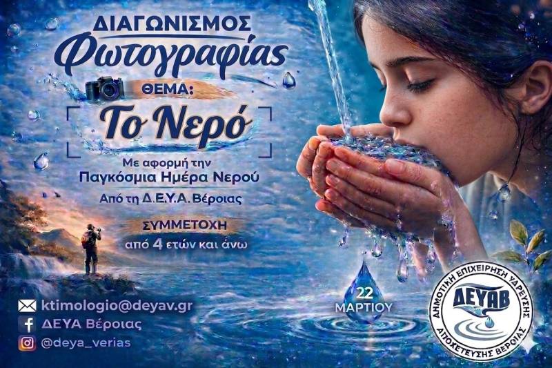 Διαγωνισμός φωτογραφίας για το νερό από τη ΔΕΥΑ Βέροιας