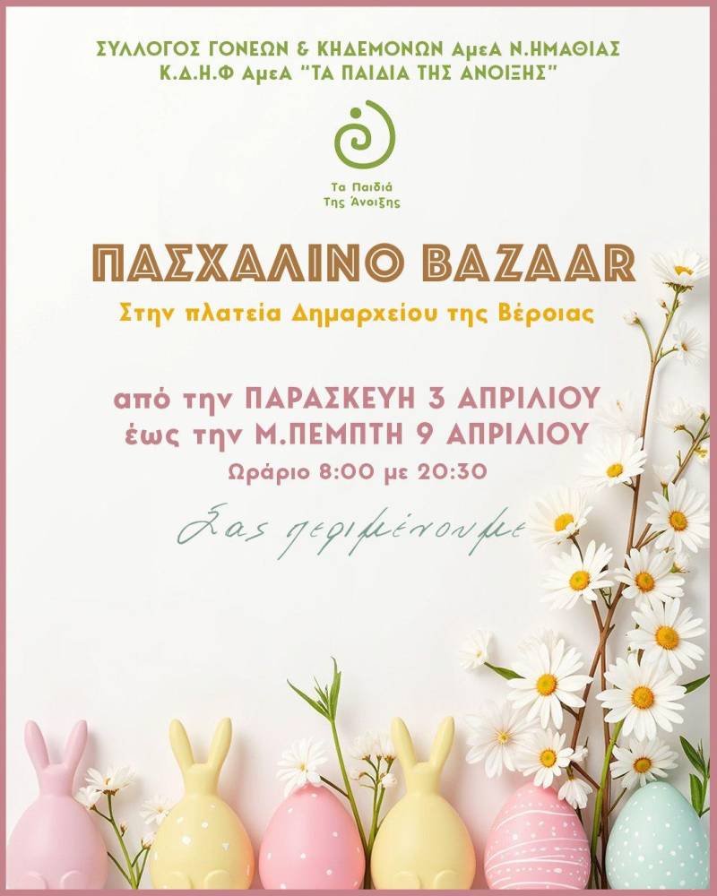 «Τα Παιδιά της Άνοιξης»: Πασχαλινό παζάρι αγάπης στην πλατεία Δημαρχείου Βέροιας