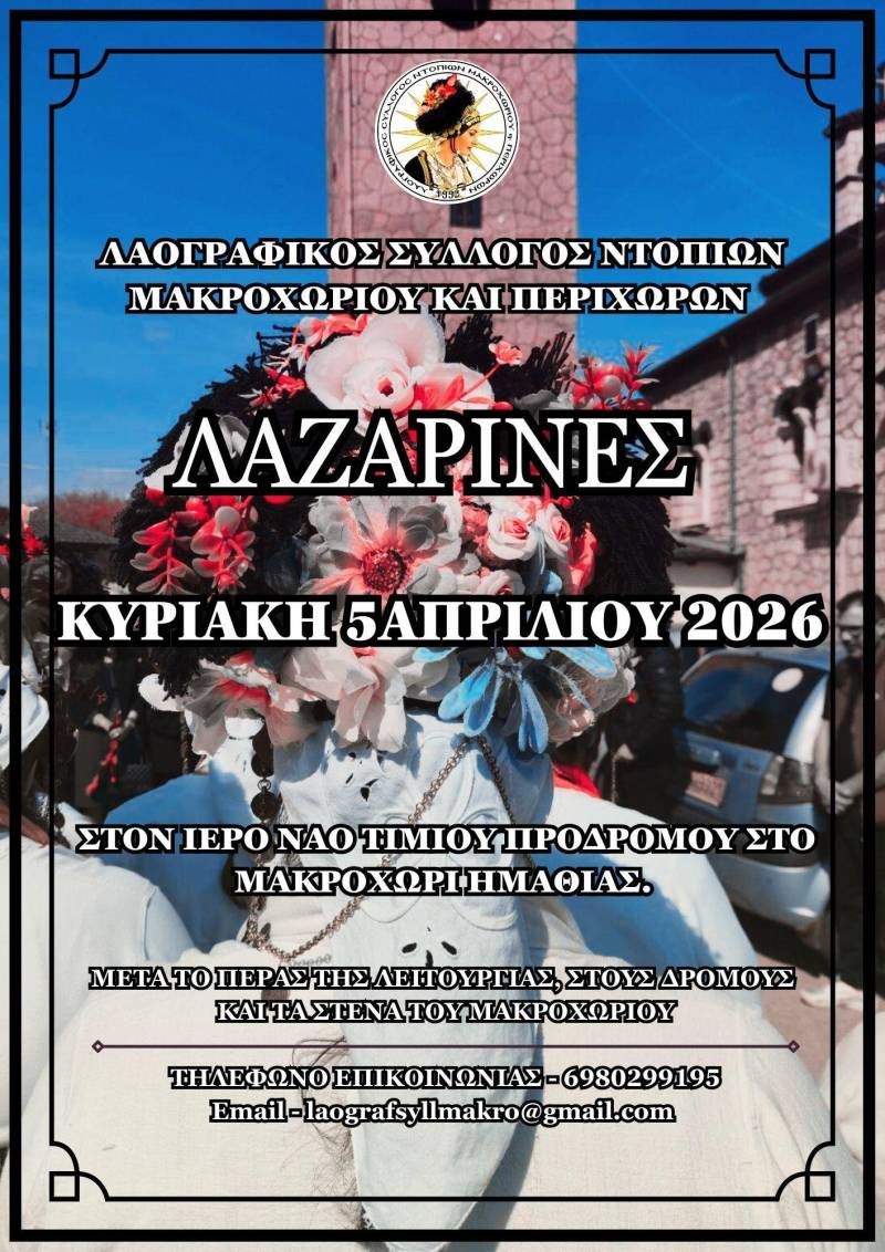 Οι «Λαζαρίνες» θα αναβιώσουν και φέτος στο Μακροχώρι