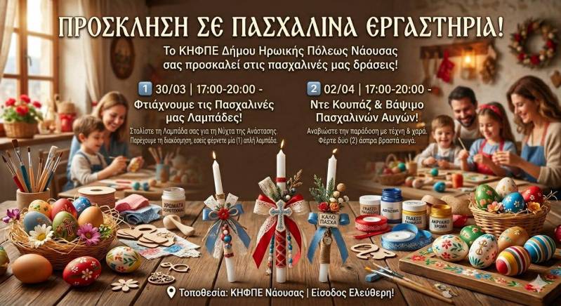 Πασχαλινά εργαστήρια δημιουργίας από το ΚΗΦΠΕ Νάουσας