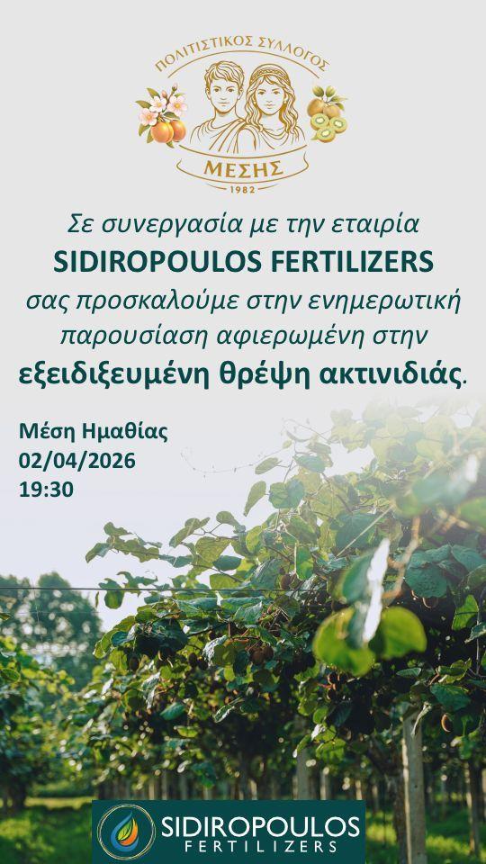 Μέση: Ενημερωτική εκδήλωση για τη θρέψη στο ακτινίδιο