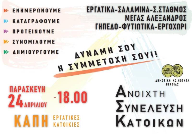 Βέροια: Λαϊκή συνέλευση στις περιοχές Εργατικά – Γήπεδο – Εργοχώρι