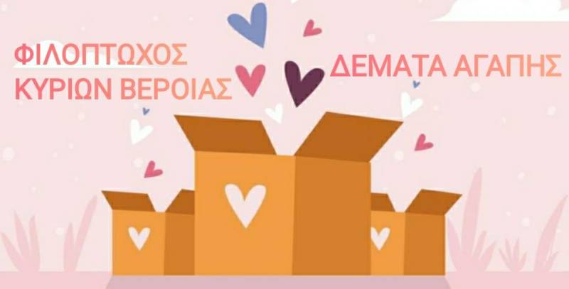 Φιλόπτωχος Αδελφότης Κυριών Βέροιας: Πασχαλινή δράση αλληλεγγύης για 150 οικογένειες