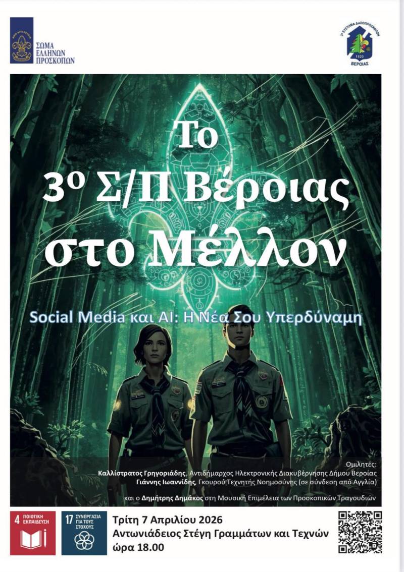 Το 3ο Σύστημα Προσκόπων Βέροιας ανοίγει διάλογο για το μέλλον με Social Media και Τεχνητή Νοημοσύνη