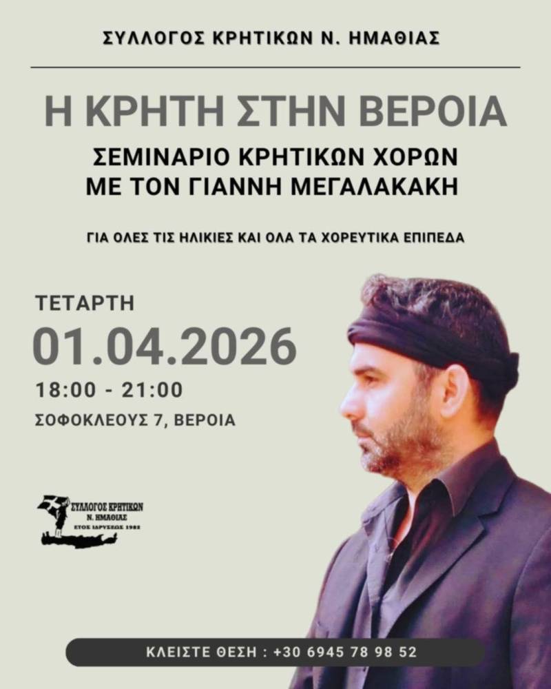 Σεμινάριο κρητικών χορών στη Βέροια με τον Γιάννη Μεγαλακάκη