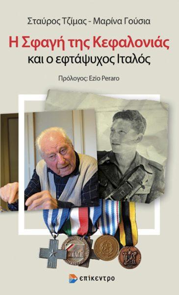 Το βιβλίο «Η Σφαγή της Κεφαλονιάς και ο εφτάψυχος Ιταλός» θα παρουσιαστεί στη Βέροια