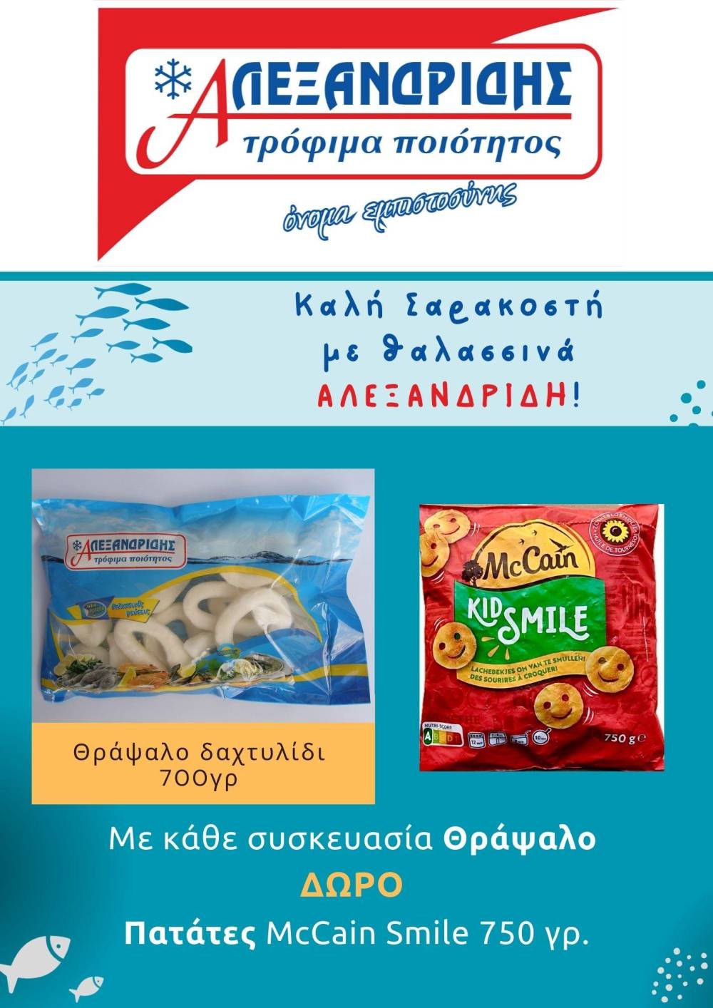 Καλή Σαρακοστή με θαλασσινά ΑΛΕΞΑΝΔΡΙΔΗ και ΔΩΡΟ πατάτες