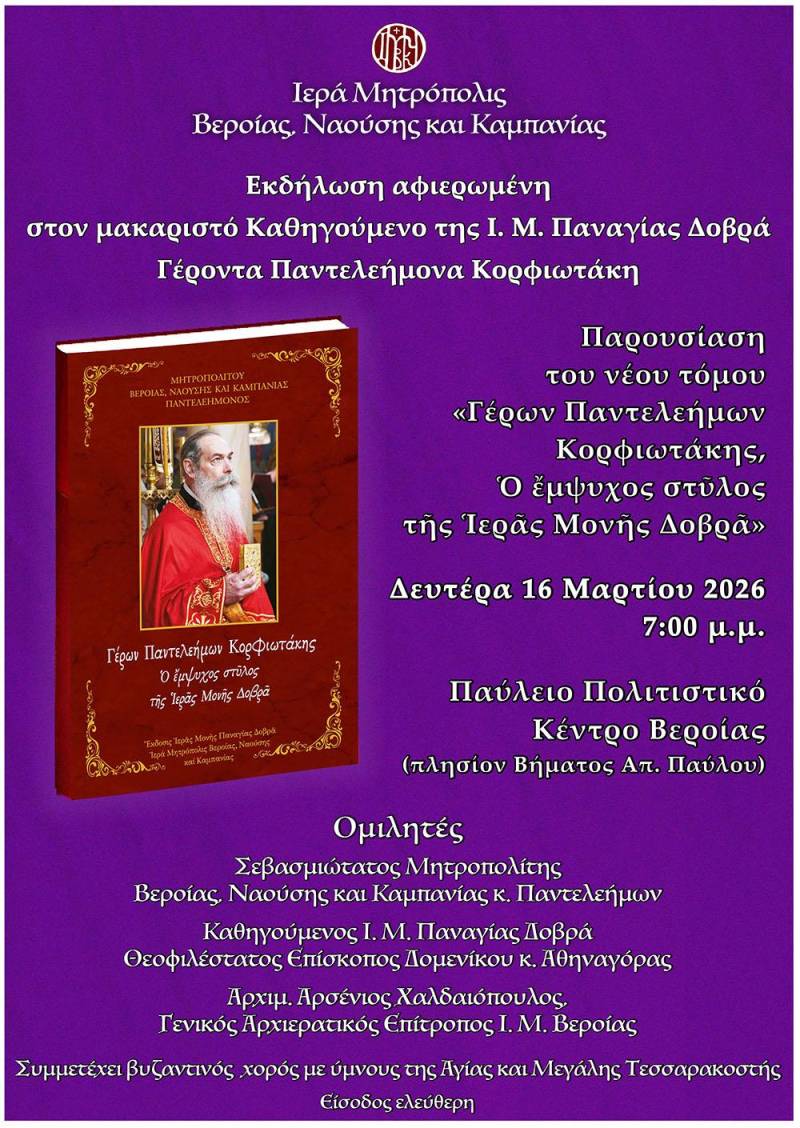 Παρουσίαση τόμου αφιερωμένου στον μακαριστό Γέροντα Παντελεήμονα Κορφιωτάκη στη Βέροια