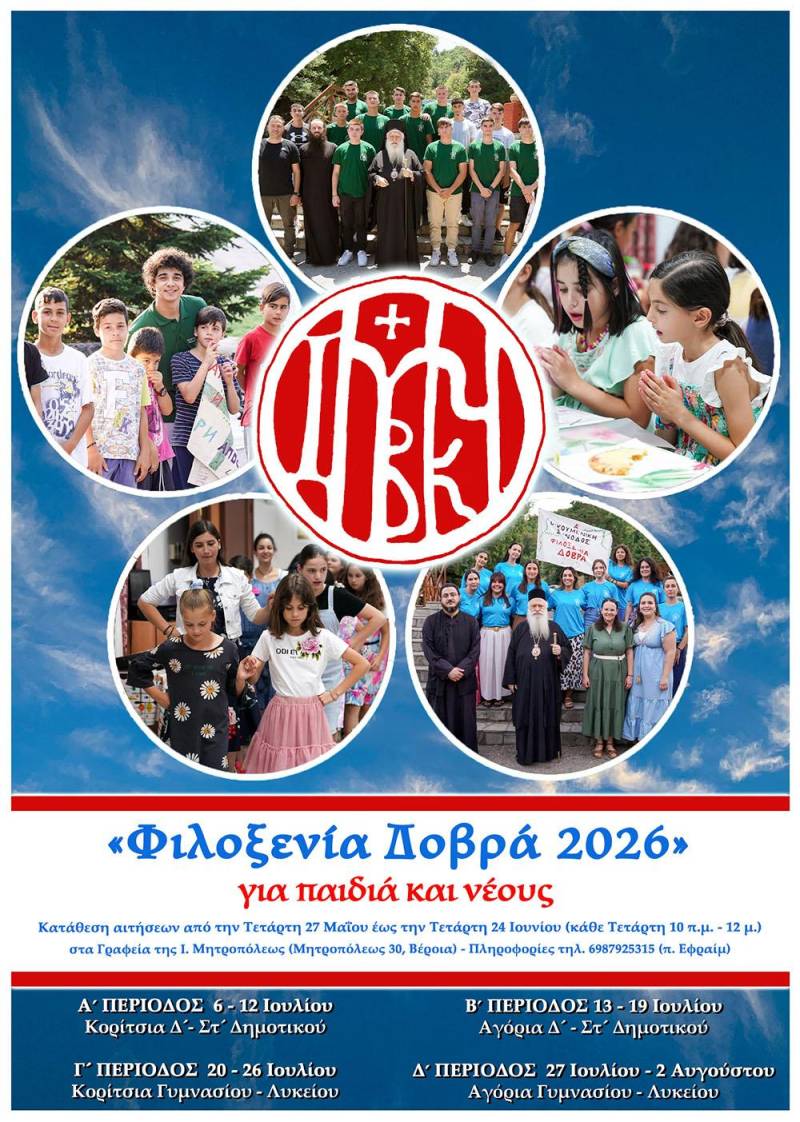 Στη «Φιλοξενία Δοβρά» και φέτος παιδιά και νέοι – Άνοιξαν οι συμμετοχές