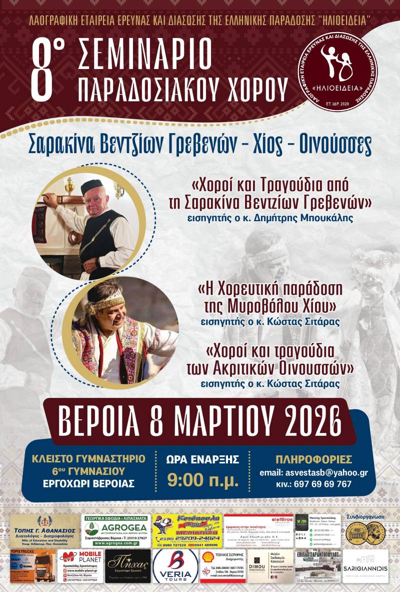 Βέροια: 8ο Πανελλήνιο Σεμινάριο Παραδοσιακών Χορών με άρωμα Χίου, Γρεβενών και Οινουσσών