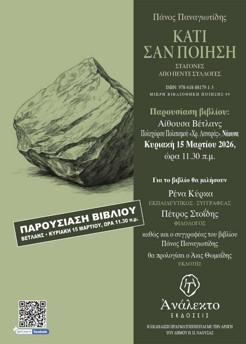 Το βιβλίο «Κάτι σαν Ποίηση» του Πάνου Παναγιωτίδη θα παρουσιαστεί στη Νάουσα