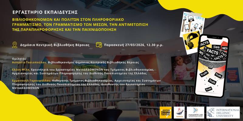 Εργαστήριο για τον πληροφοριακό γραμματισμό στη Δημόσια Βιβλιοθήκη