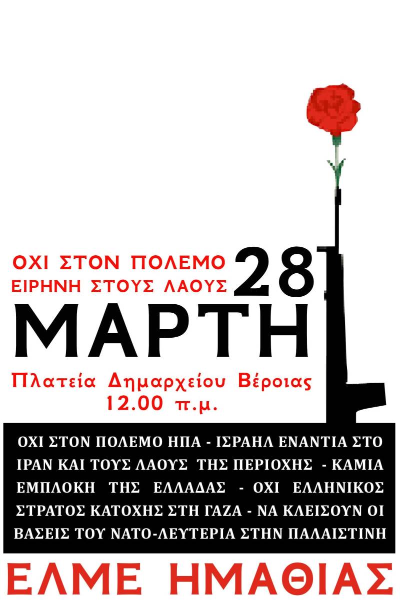 Αντιπολεμική συγκέντρωση προγραμματίζει για το Σάββατο η ΕΛΜΕ Ημαθίας