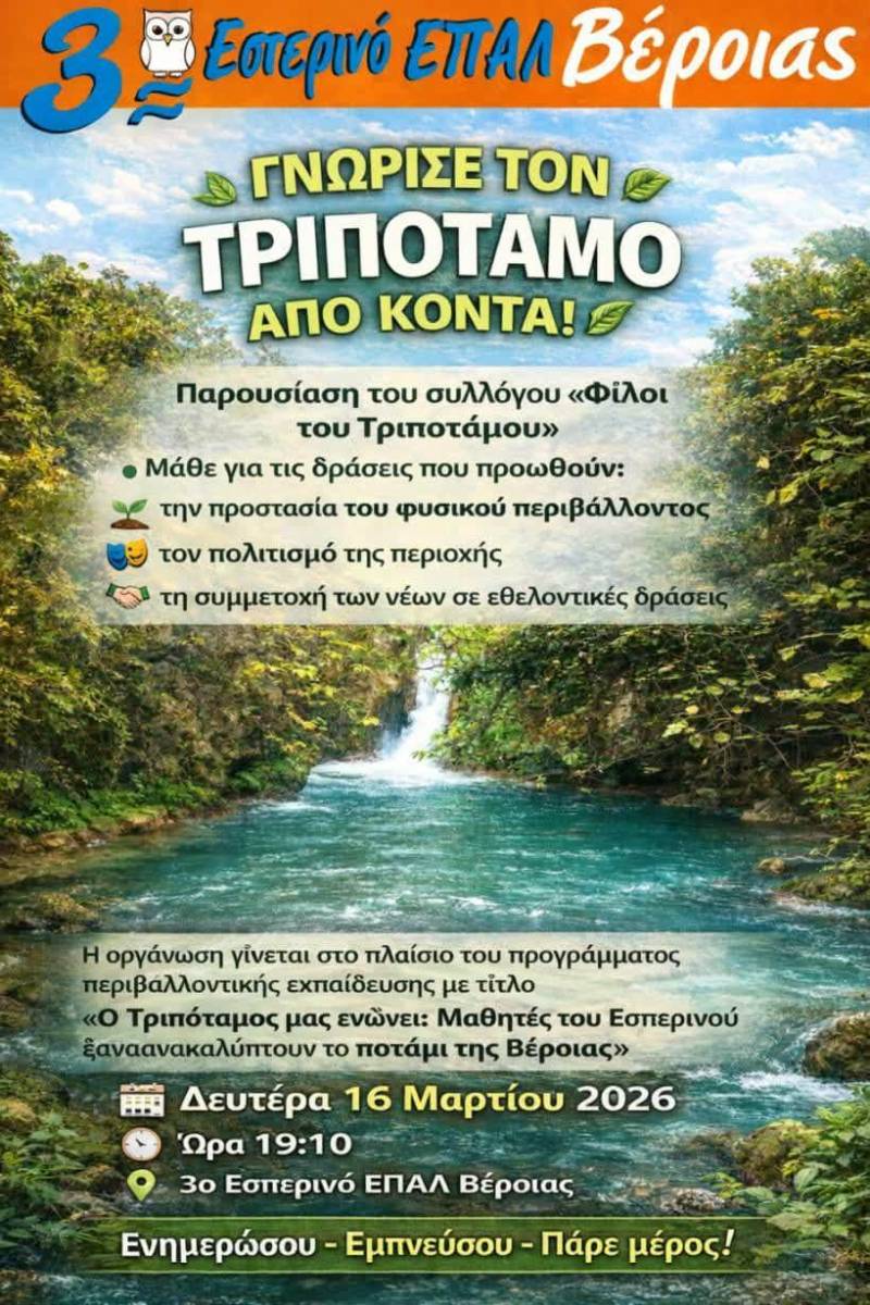Ενημερωτική παρουσίαση για τον Τριπόταμο στο 3ο Εσπερινό ΕΠΑΛ Βέροιας