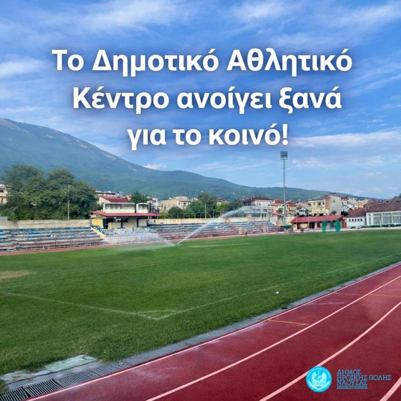 Νάουσα: Το Δημοτικό Αθλητικό Κέντρο ανοίγει ξανά για το κοινό!