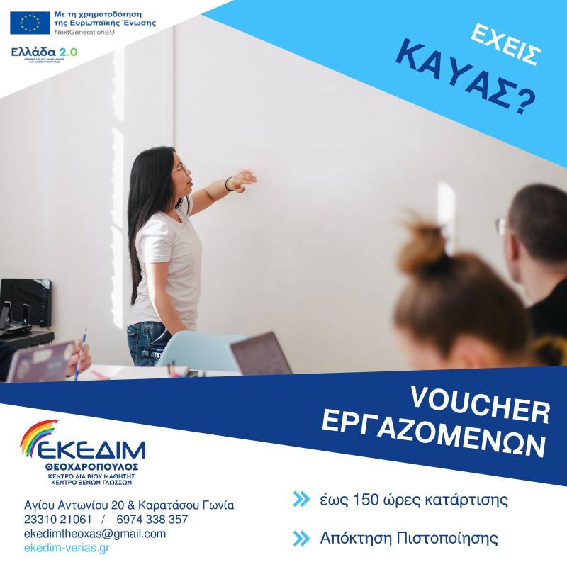 Έναρξη επιλογής Voucher εργαζομένων