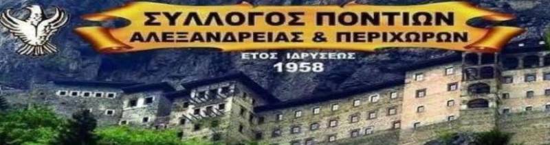 Βανδαλισμοί στη Στέγη Ποντίων Αλεξάνδρειας