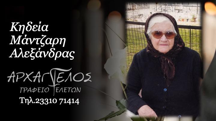 Κοινωνικά: Απεβίωσε η  Αλεξάνδρα Μάντζαρη