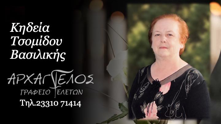 Κοινωνικά: Απεβίωσε η Βασιλική Τσομίδου