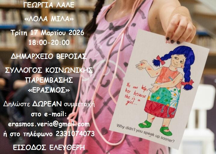 Η “Λόλα” της Γεωργίας Λαλέ μιλάει… στον «Έρασμο» – Η τέχνη γίνεται φωνή και δύναμη