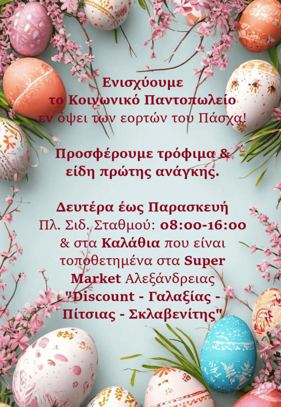 Κάλεσμα αλληλεγγύης από το Κοινωνικό Παντοπωλείο Αλεξάνδρειας ενόψει Πάσχα