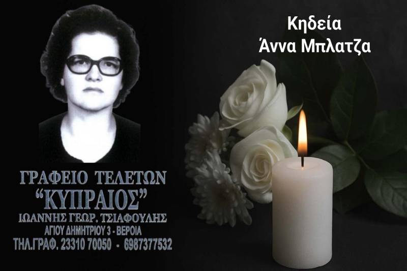 Κοινωνικά: Απεβίωσε η Άννα Μπλατζα