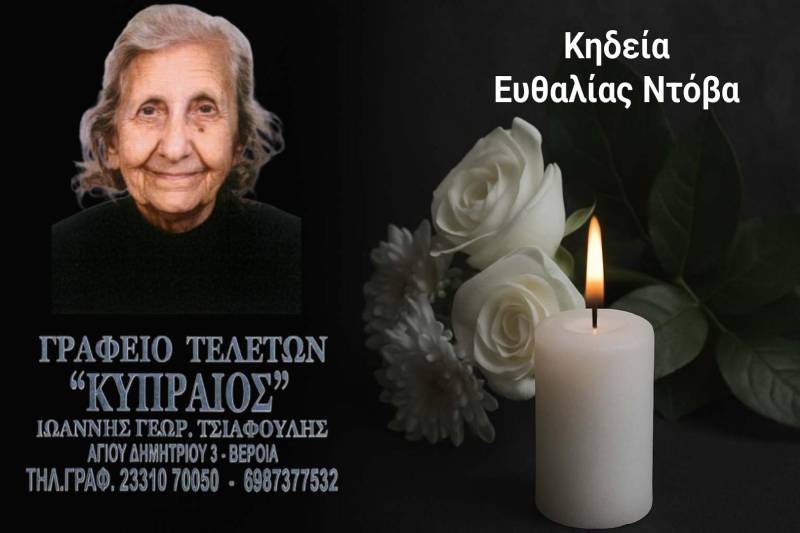 Κοινωνικά: Απεβίωσε η Ευθαλία Ντόβα