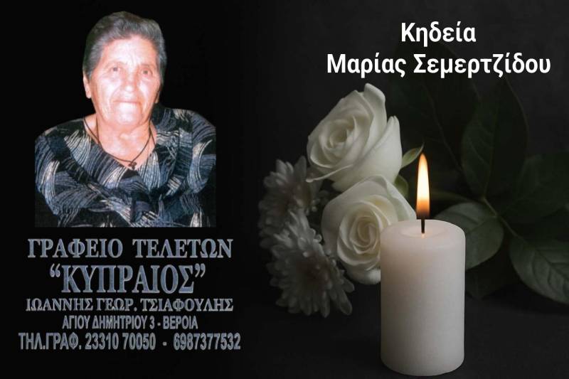 Κοινωνικά: Απεβίωσε η Μαρία Σεμερτζίδου