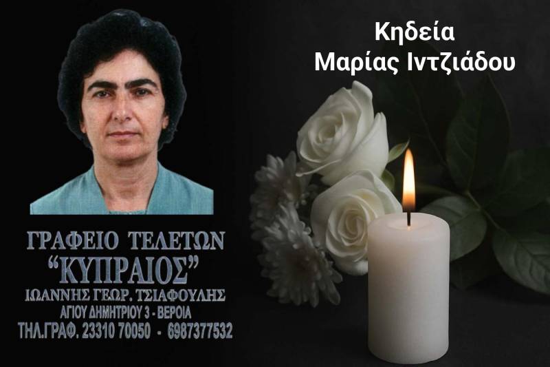 Κοινωνικά: Απεβίωσε η Μαρία Ιντζιάδου