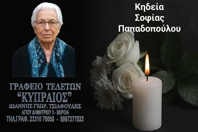 Κοινωνικά: Απεβίωσε η Σοφία Παπαδοπούλου