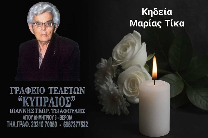 Κοινωνικά: Απεβίωσε η Μαρία Τίκα