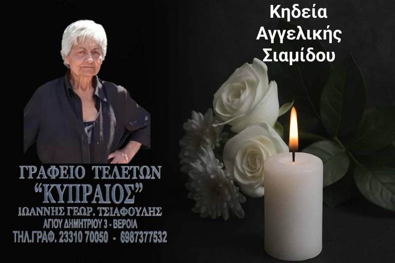 Κοινωνικά: Απεβίωσε η Αγγελική Σιαμίδου