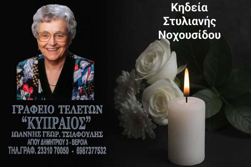 Κοινωνικά: Απεβίωσε η Στυλιανή Νοχουσίδου