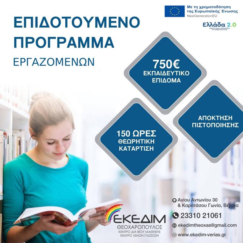 Νέο επιδοτούμενο πρόγραμμα κατάρτισης για εργαζόμενους στον ιδιωτικό τομέα ανοίγει την Τρίτη – Επίδομα έως 750€