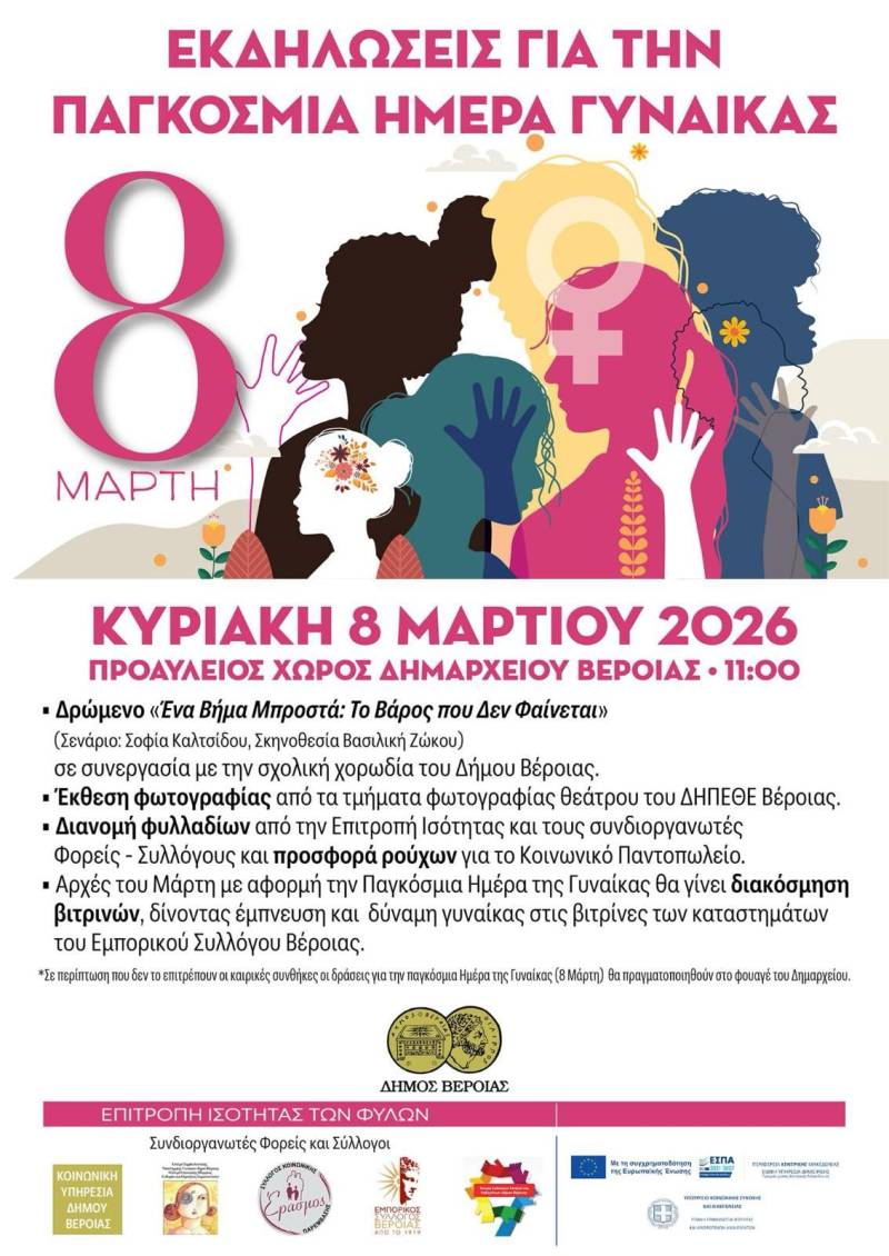 Βέροια: «Ένα Βήμα Μπροστά» για την Παγκόσμια Ημέρα της Γυναίκας – Εκδηλώσεις στις 8 Μαρτίου στο Δημαρχείο