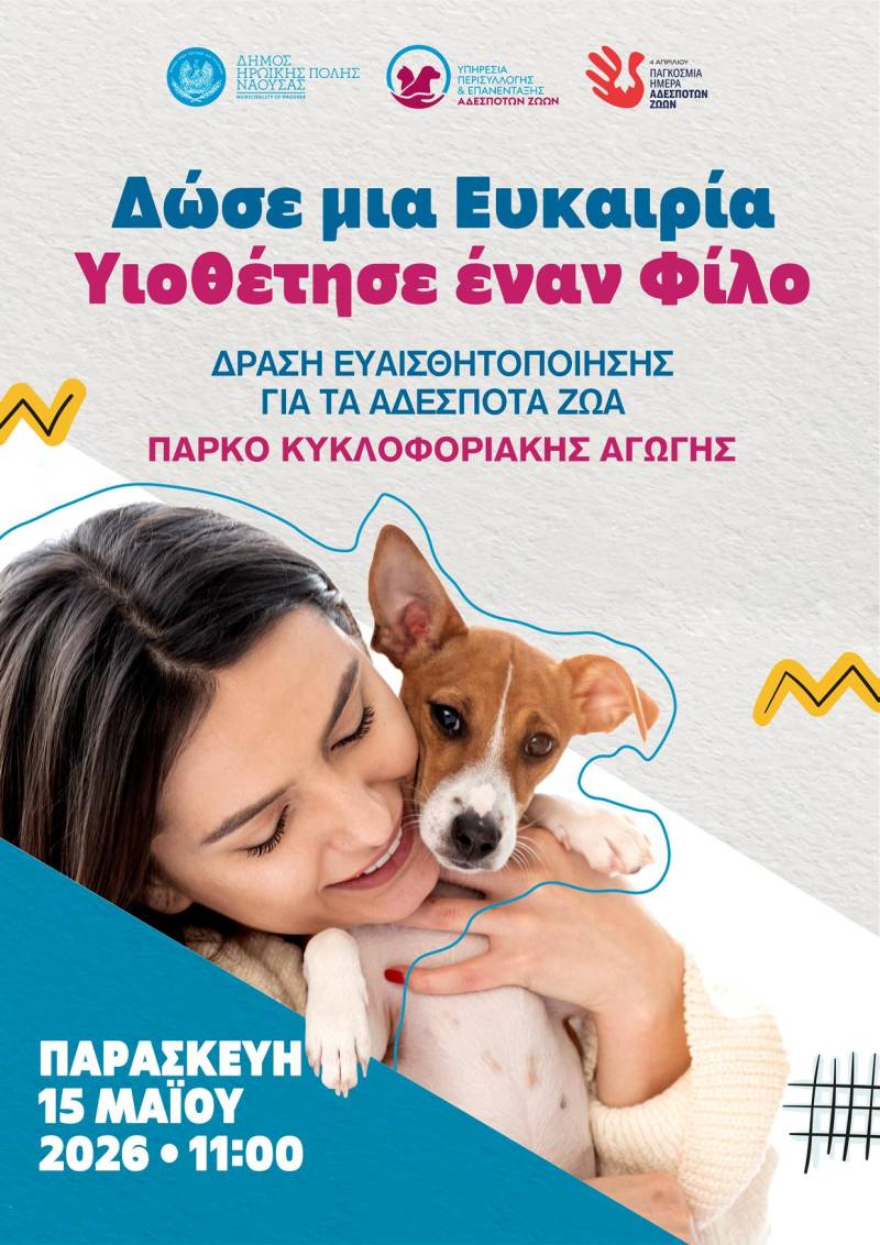 Δράση ευαισθητοποίησης για τα αδέσποτα ζώα στη Νάουσα