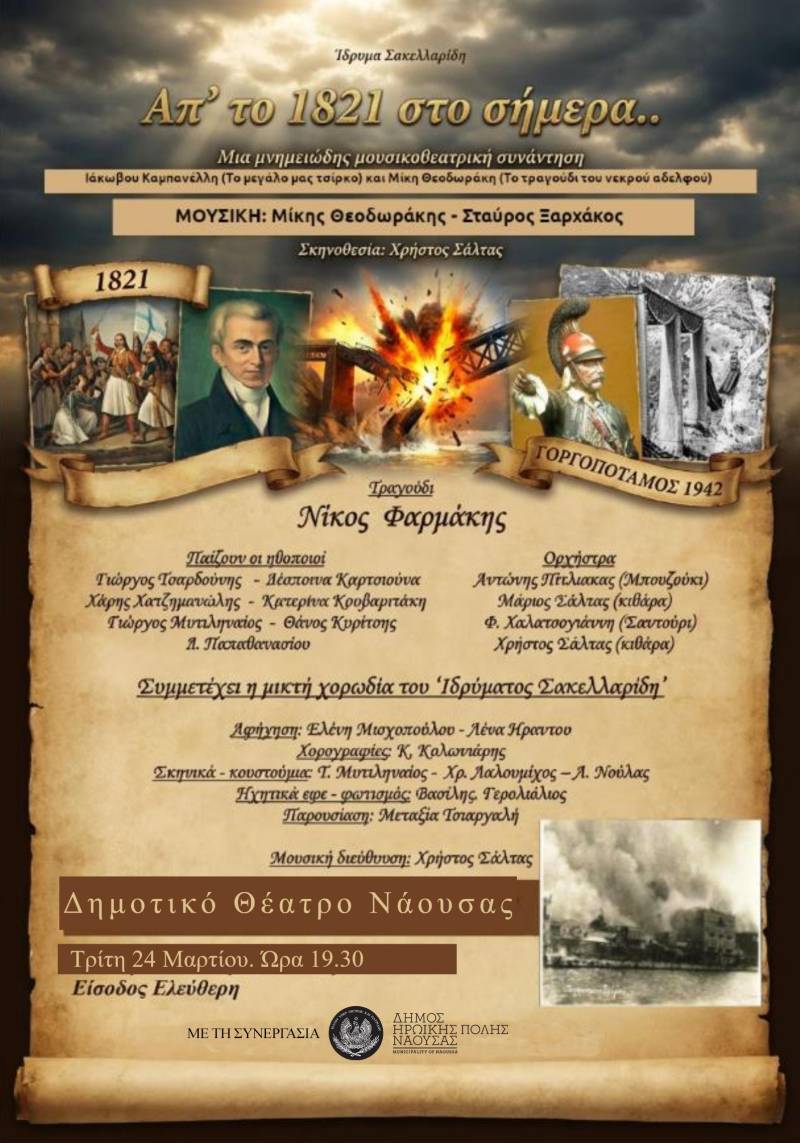 Μουσικοθεατρική παράσταση «Απ’ το 1821 στο σήμερα» στο Δημοτικό Θέατρο Νάουσας