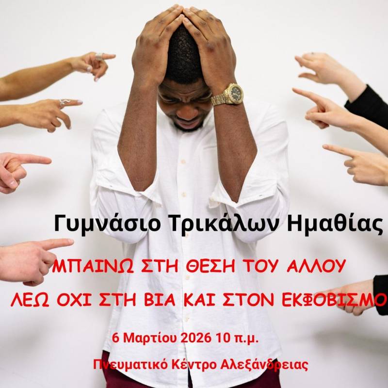 Γυμνάσιο Τρικάλων: “Μπαίνω στη θέση του άλλου και λέω ΟΧΙ στον σχολικό εκφοβισμό”
