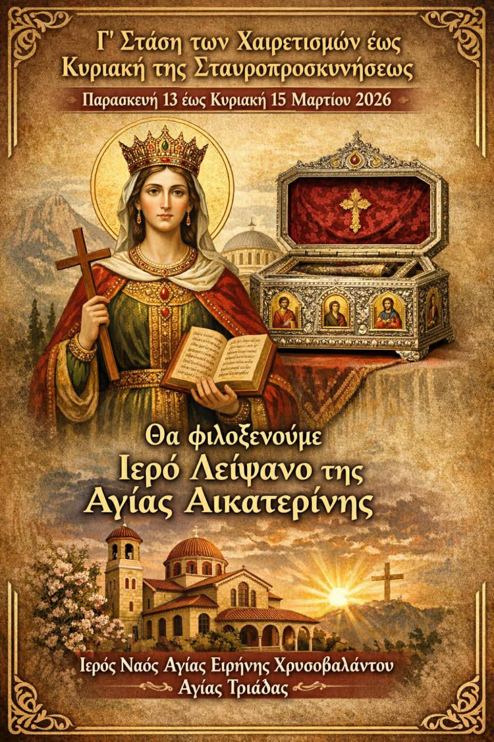Τα Ιερά Λείψανα της Αγίας Αικατερίνης στην Αγία Τριάδα Ημαθίας