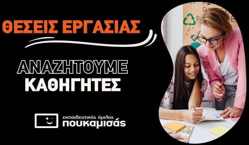 Προσλήψεις καθηγητών ’26-’27 στα Φροντιστήρια Πουκαμισάς στην Βέροια – Γιατί πρέπει να διδάξεις εκεί
