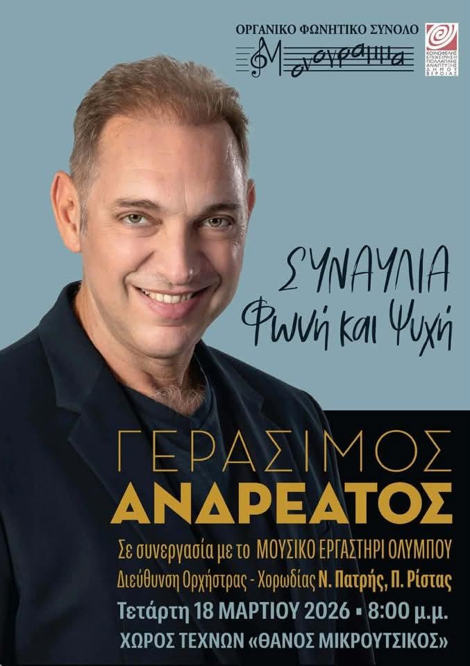 Συναυλία με τον Γεράσιμο Ανδρεάτο από το “Μονόγραμμα” στον Χώρο Τεχνών, για φιλανθρωπικό σκοπό