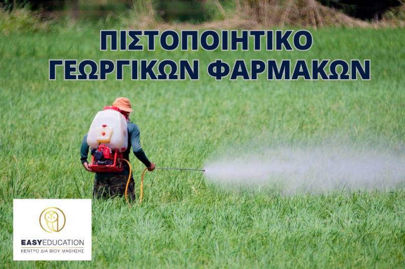 Χρησιμοποιείς ΓΕΩΡΓΙΚΑ ΦΑΡΜΑΚΑ;  Τότε χρειάζεσαι πιστοποιητικό ορθολογικής χρήσης γεωργικών φαρμάκων