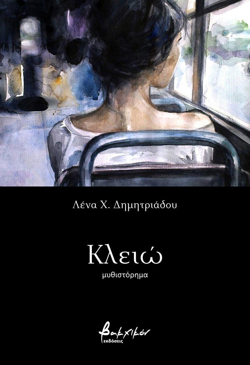 Κυκλοφόρησε η «Κλειώ» της Λένας Χ. Δημητριάδου